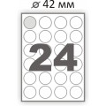 Самоклеющаяся бумага А4 (100 листов) /24/  (фигурная этикетка диаметр 42 мм) 