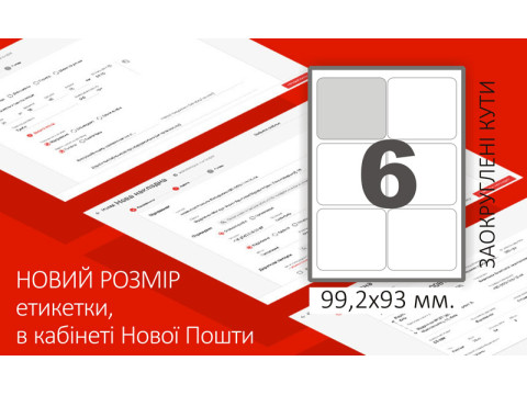 Новий розмір для Нової Пошти. 6 етикеток на аркуші А4