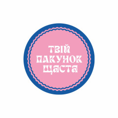 Етикетка, 42мм,  "Твій пакунок щастя" рожева (100 шт.)