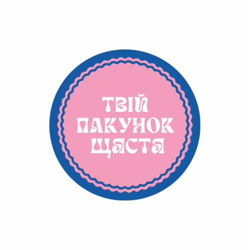 Етикетка, 42мм,  "Твій пакунок щастя" рожева (100 шт.)