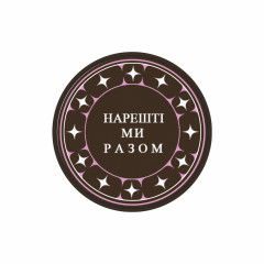 Етикетка, 42мм,  "Нарешті ми разом" (100 шт.)