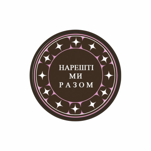 Етикетка, 42мм,  "Нарешті ми разом" (100 шт.)