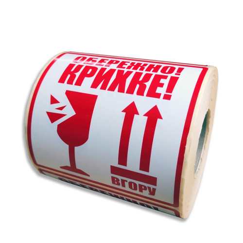Этикетка в рулоне "ОБЕРЕЖНО КРИХКЕ, ВГОРУ" 100Х99 мм (500 шт)