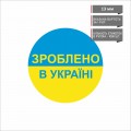 Стикер  "Зроблено в Україні" Круг 13 мм (1000 шт.)