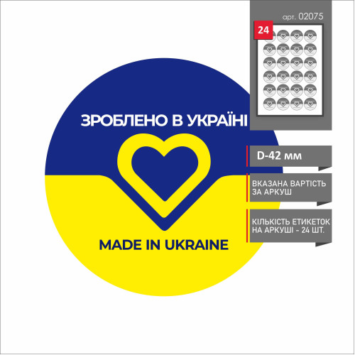 Стикер "Зроблено в Україні" 42 мм (24 шт.)