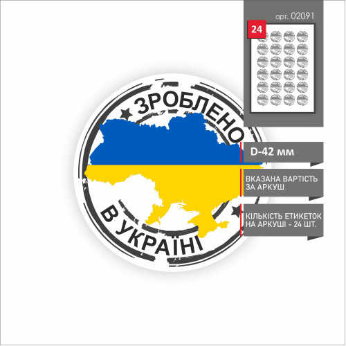 Стикер "ЗРОБЛЕНО В УКРАЇНІ" 42 мм (24 шт.)