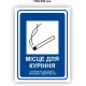 Наклейка "Місце для куріння" 150Х200 мм