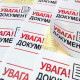 Стикер "УВАГА ДОКУМЕНТИ!" 52Х40 мм (28 шт.)