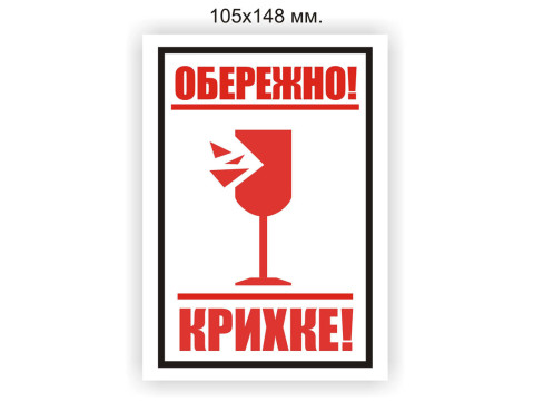 Новая этикетка  Обережно крихке" 105х148 мм