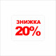 Стикер "ЗНИЖКА 20%!" 52Х40 мм (28 шт.)