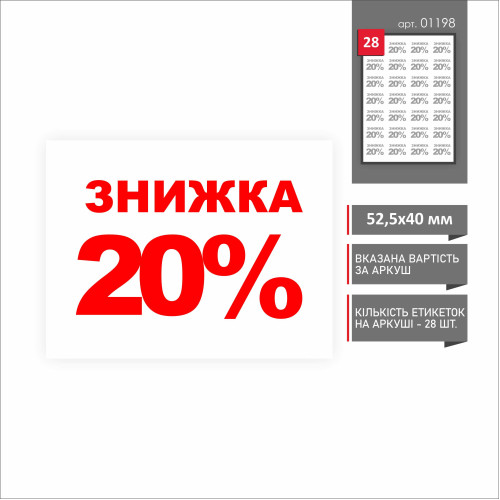 Стикер "ЗНИЖКА 20%!" 52Х40 мм (28 шт.) Стикер "ЗНИЖКА 20%!" 52Х40 мм (28 шт.)