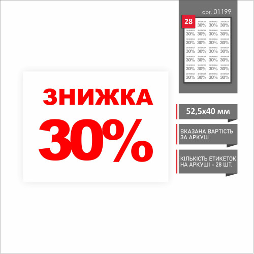 Стикер "ЗНИЖКА 30%!" 52Х40 мм (28 шт.)