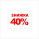 Стикер "ЗНИЖКА 40%!" 52Х40 мм (28 шт.)