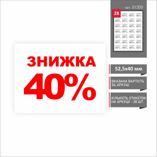 Стикер "ЗНИЖКА 40%!" 52Х40 мм (28 шт.) Стикер "ЗНИЖКА 40%!" 52Х40 мм (28 шт.)