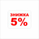 Стикер "ЗНИЖКА 5%!" 52Х40 мм (28 шт.)