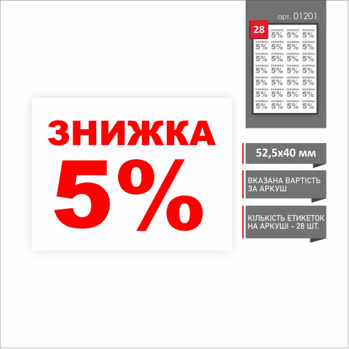 Стикер "ЗНИЖКА 5%!" 52Х40 мм (28 шт.) Стикер "ЗНИЖКА 5%!" 52Х40 мм (28 шт.)