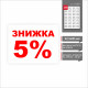 Стикер "ЗНИЖКА 5%!" 52Х40 мм (28 шт.)